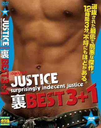 JUSTICE 裏BEST 3+1-2