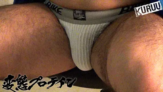 変態プロテイン-2