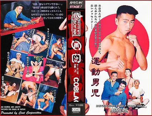 BABYLON STAGE 7 運動男児-1