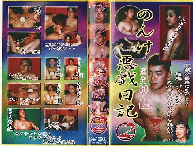 のんけ悪戯日記2-1