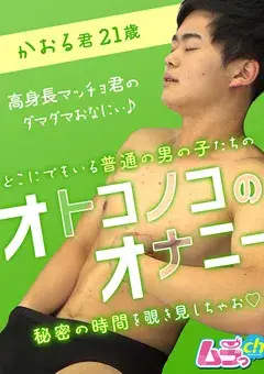 オトコノコのオナニー かおる君21歳-1