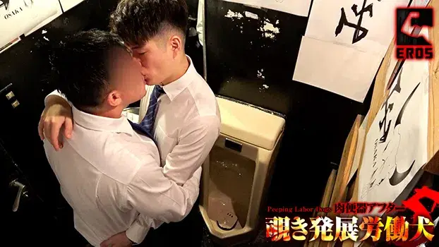 覗き発展労働犬-10