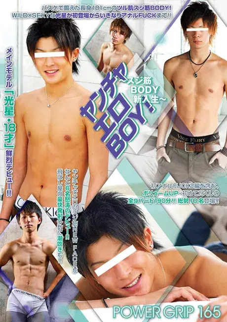 POWER GRIP 165 「ヤンチャエロBOY! ~スジ筋BODY新入生~」-1
