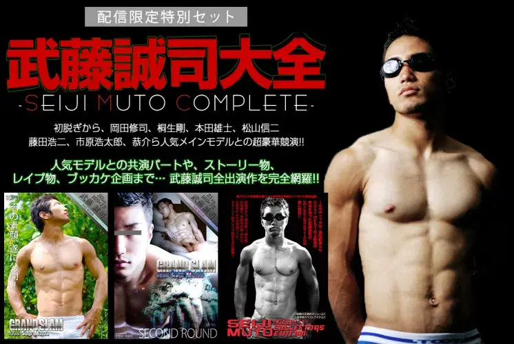 【配信限定特別セット】武藤誠司大全 -SEIJI MUTO COMPLETE--1