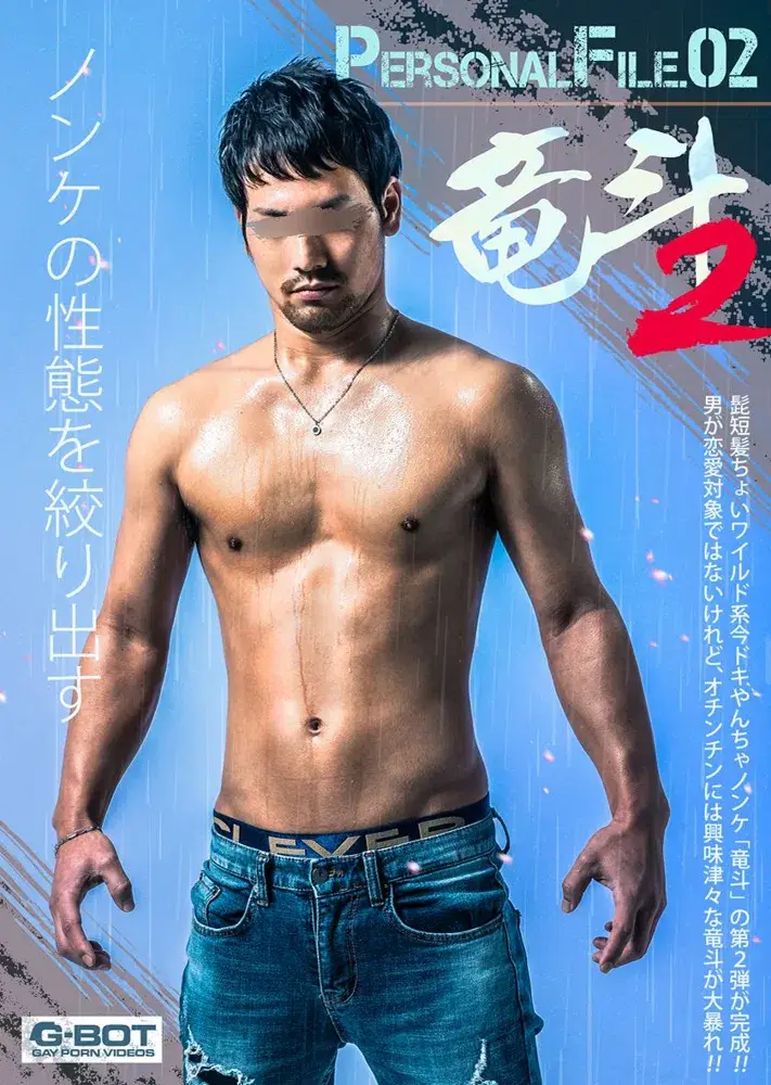 PERSONAL FILE 02 竜斗2-1