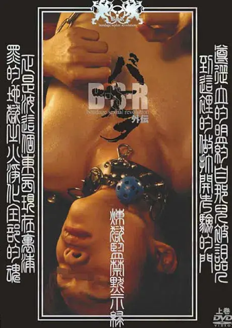 バサラ外伝 煉獄監禁黙示録・上巻-1