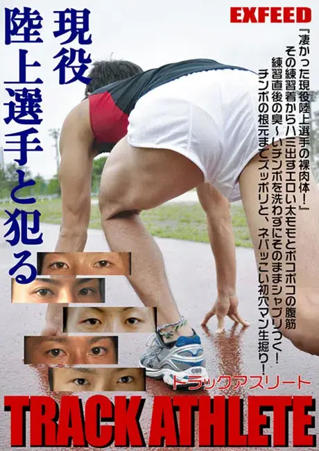 TRACK ATHLETE ~現役陸上選手と犯る!~-1