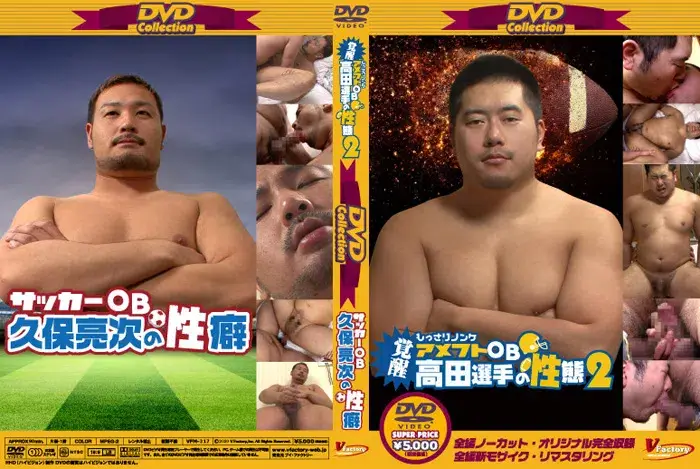 DVD collection 43-覚醒もっさりノンケ高田選手の性態2&サッカーOB久保亮次--1