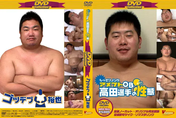 DVD Collection 41”もっさりノンケ アメフトOB 高田選手の性態”+”ゴツデブ裕也-1