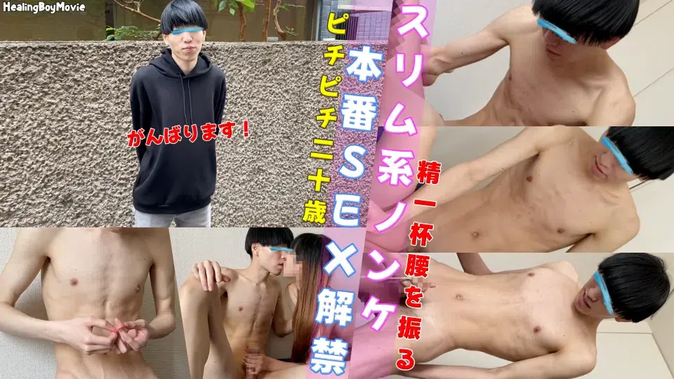 20歳スリムなノンケの本番SEX!ぎこちなく一生懸命に腰を振って濃厚精子を大放出!-1