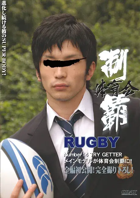 体育会制覇 RUGBY-1