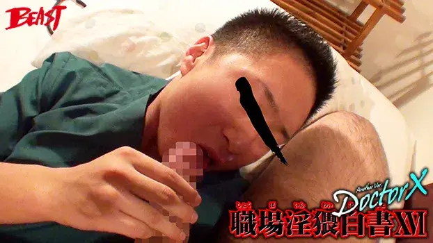 職場淫猥白書 16 -DoctorX--11