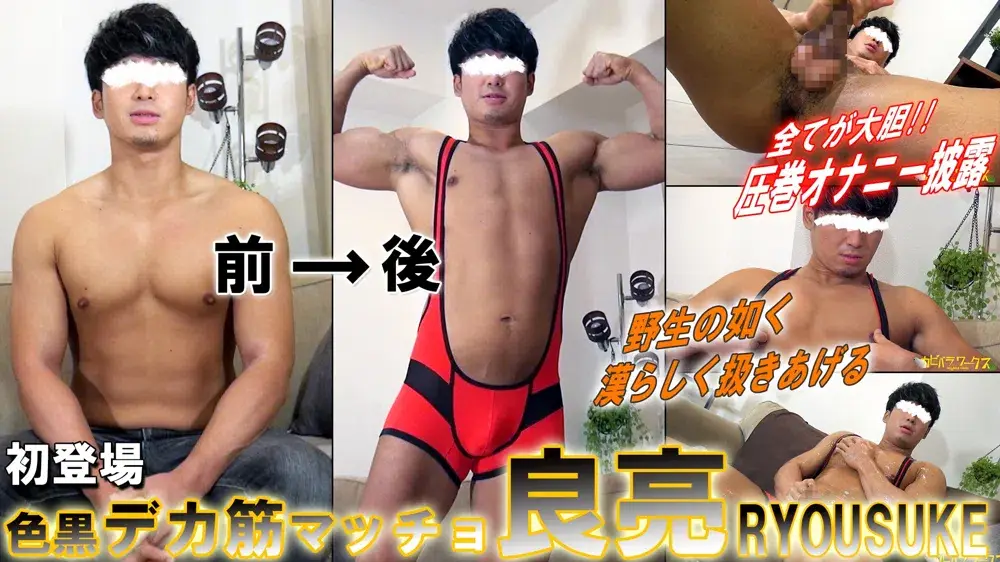 初登場!色黒デカ筋マッチョ【良亮】がカメラの前でオナニーを披露!野生のような大胆な扱きっぷりは圧巻!溜まった精子を濃厚射精!-1