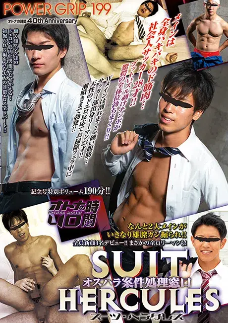 POWER GRIP 199 オトナの時間 40th Anniversary 「SUIT HERCULES(スーツ・ヘラクレス) 〜オスハラ案件処理窓口〜」-1