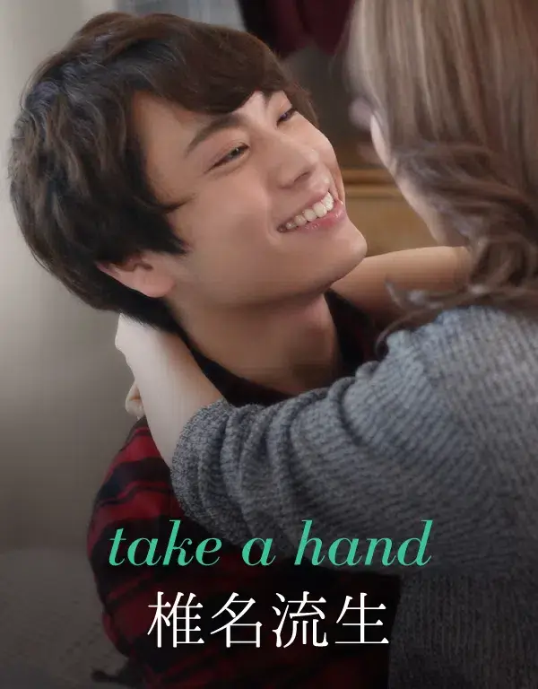 take a hand-椎名流生--1