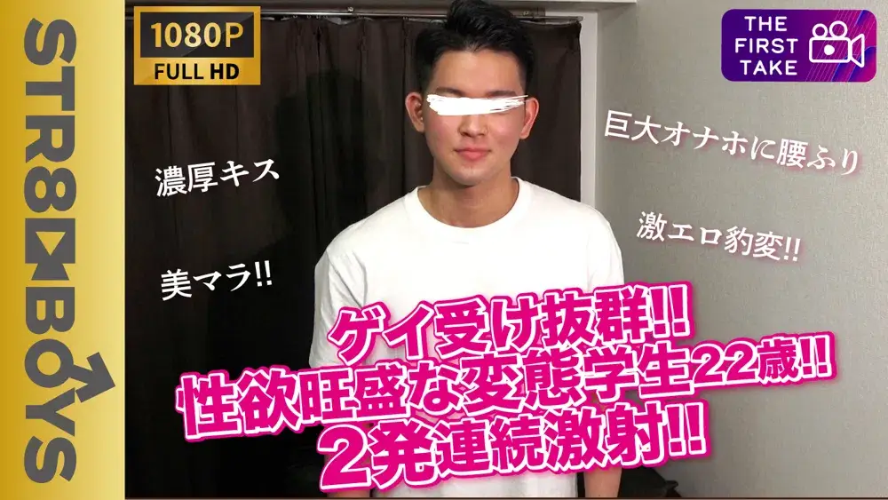 【FIRST TAKE〜面接編〜】ゲイ受け抜群!!性欲旺盛な淫猥22歳学生君が1発では足りず2発連続射精!!-1