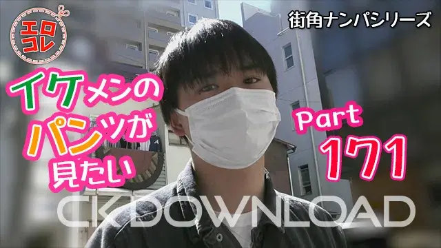 [街角ナンパ]イケメンのパンツが見たい Part171-1