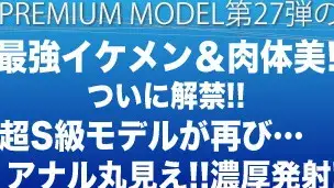 プレミアムモデル第27弾!!!解禁!!最強イケメン&肉体美…超S級モデルが再び…アナル丸見え!!濃厚発射!!!-1