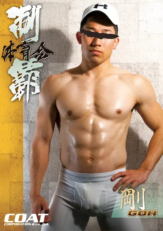 体育会制覇「剛 -GOH-」-1