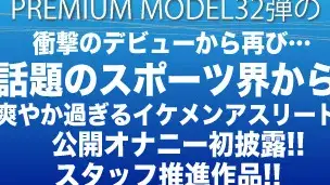 プレミアムモデル第32弾!!!衝撃のデビューから再び…話題のスポーツ界から爽やかすぎるイケメンアスリートが公開オナニー初公開‼-1