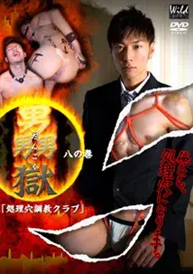 男獄 八の巻-1