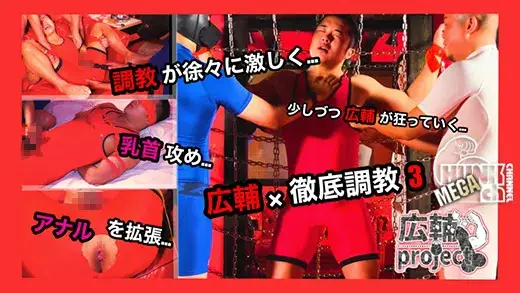 【ノンケマッチョの広輔を徹底調教本気のガチ発狂3】-1