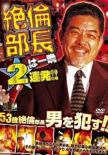 GGV vol.10 絶倫部長は一晩2連発!!-1