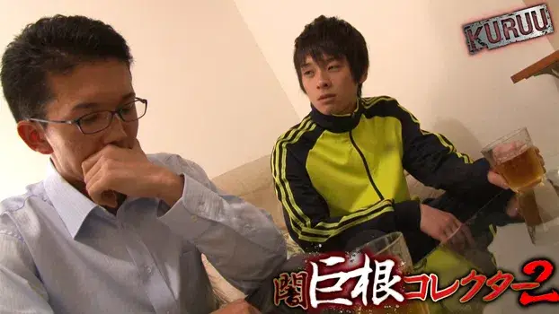 闇巨根コレクター 2-7