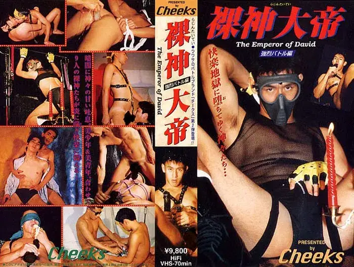 裸神大帝 強烈バトル編 The Emperor of David (1995.xx)-1