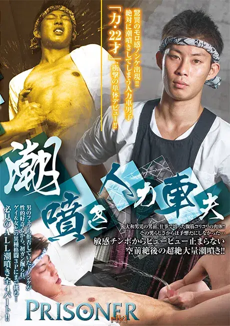 PRISONER 潮噴き人力車夫・RIKI 2-1