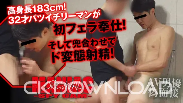 [maniac オリジナル]No.049 高身長183cm! 32才バツイチリーマンが初フェラ奉仕! そして兜合わせでド変態射精!-2