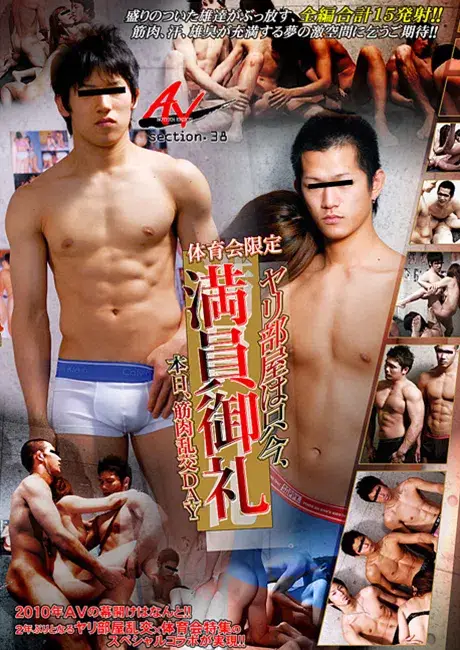 ANOTHER VERSION 38 体育会限定 ヤリ部屋は只今、満員御礼 本日、筋肉乱交DAY-1