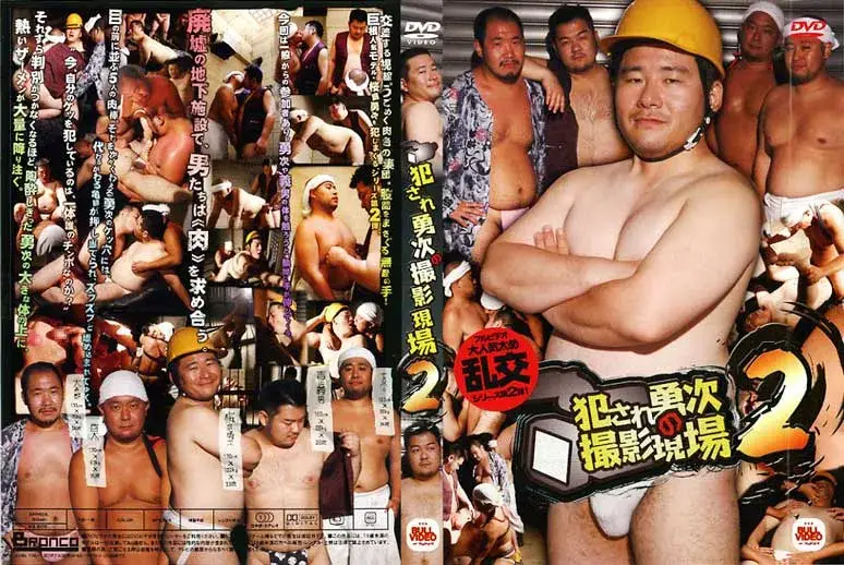 犯され勇次の撮影現場 2-1