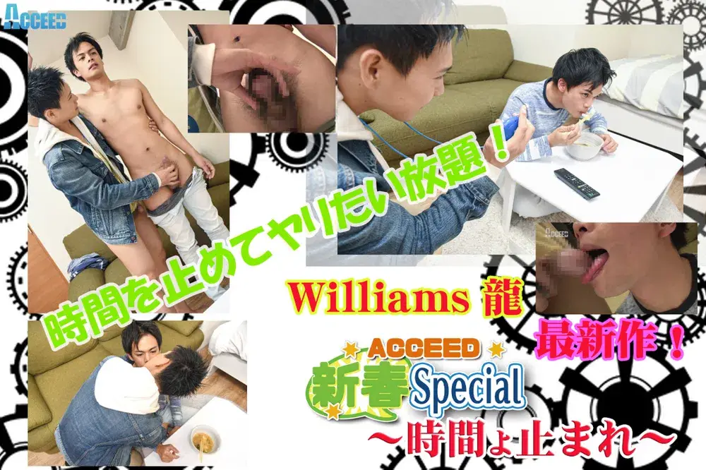 Acceed新春スペシャル~時間よ止まれ~Williams龍が時間を止められて掘られまくる!-1