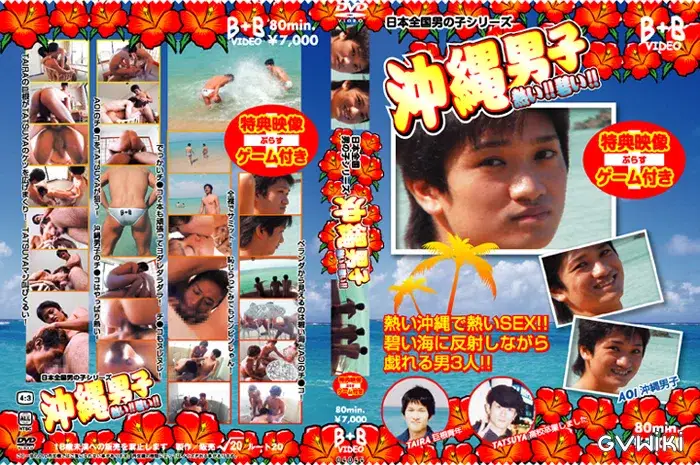 沖縄男子 熱い!蒼い! 日本全国男の子シリーズ-1
