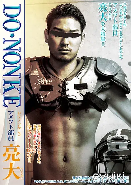 ど・ノンケ 3 アメフト部員 亮大-1