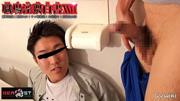 職場淫猥白書 XXVI-5