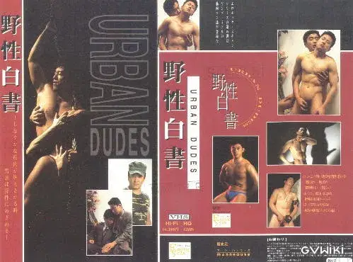 野性白書 URBAN DUDES-1