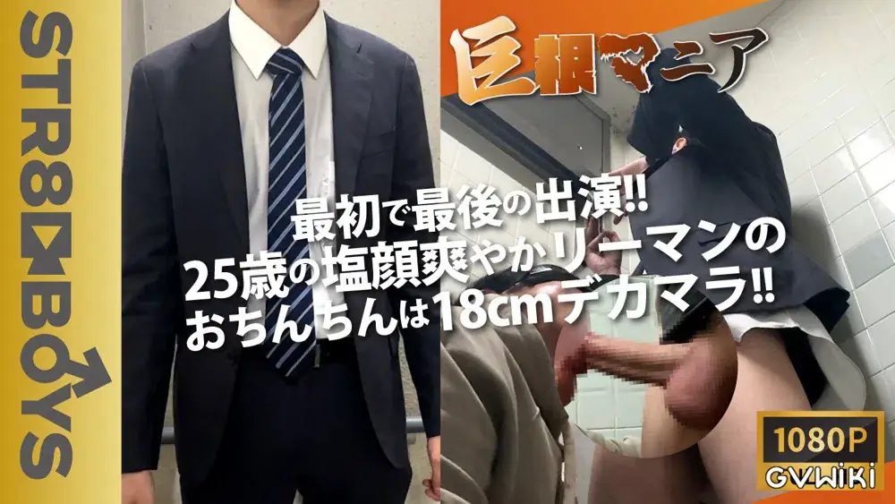 【企画:巨根マニア】最初で最後の出演!25歳塩顔爽やか長身リーマンは18cmのデカマラ!-1