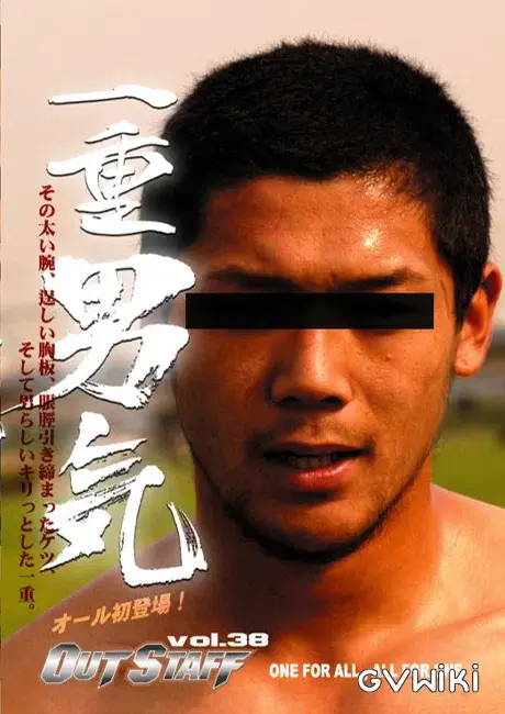 OUT STAFF 38 『一重男気』-1