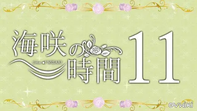 海咲の時間 vol.11 (MC:海咲 GUEST:承志)-1
