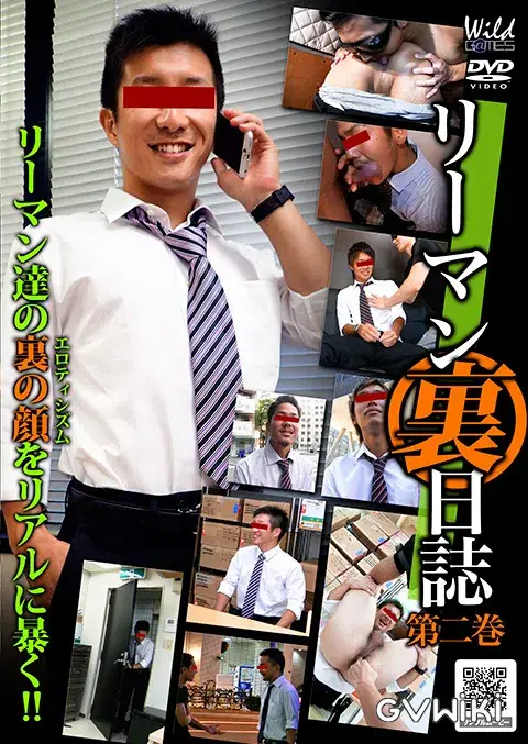 リーマン裏日誌 ~第2巻~-1