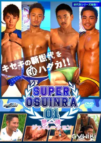 SUPER OSUINRA 01発情ジェネレーション-1