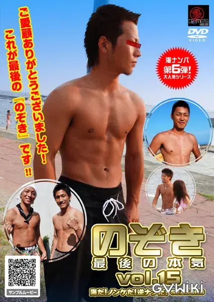 のぞき〜最後の本気〜vol.15『海だ! ノンケだ! 逆ナンだ! SEASON 6』-1