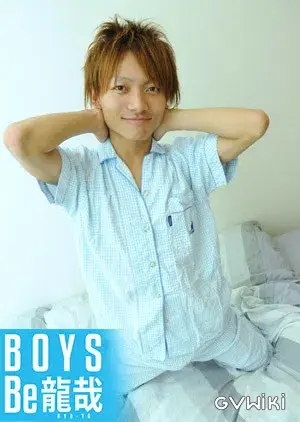 BOYS Be 龍哉-5