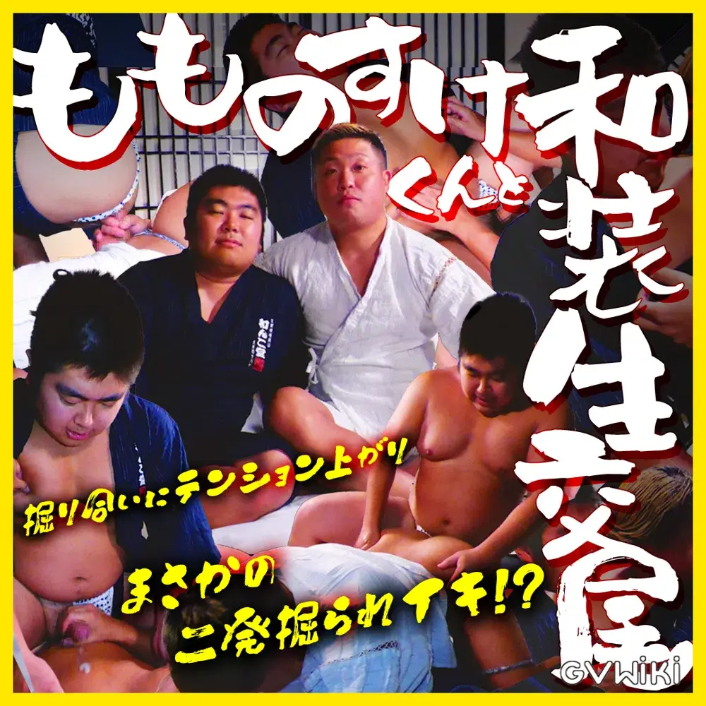もものすけくんと和装生交尾!掘り合いにテンション上がりまさかの二発掘られイキ !?-1