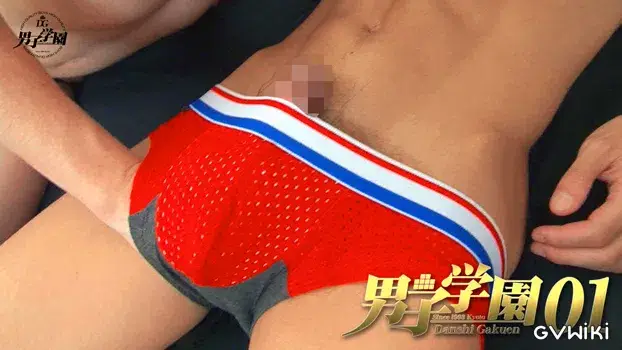 男子学園 01-13