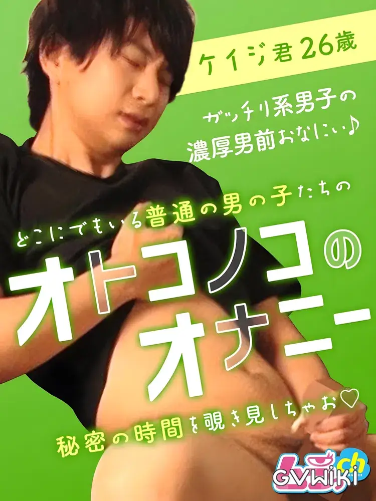 オトコノコのオナニー ケイジ君26歳-1