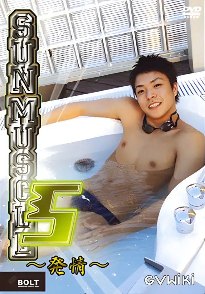 SUN MUSCLE 5 ~発情~-1
