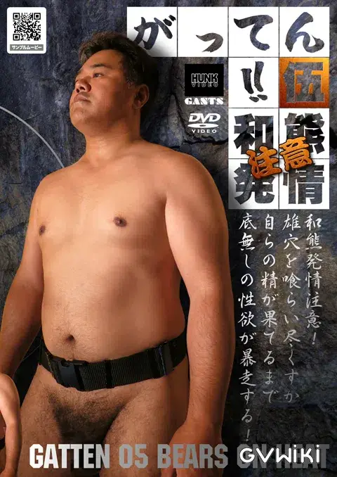 がってん!! 05: 和熊発情注意-1